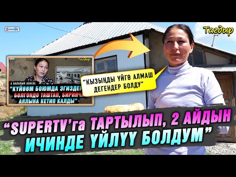 Видео: “SUPERTV’га тартылып, 2 айдын ичинде үйлүү болдум” дейт жалгыз бой эне