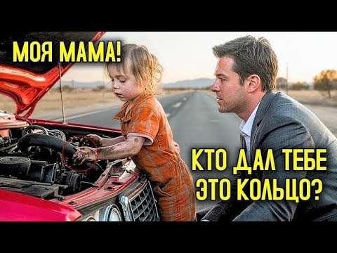 Видео: Бедная маленькая девочка помогает миллионеру починить его Мустанг, и тут он видит кольцо у неё…