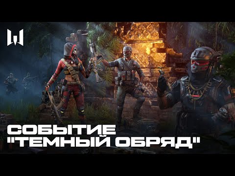 Видео: WARFACE: СОБЫТИЕ "ТЕМНЫЙ ОБРЯД"