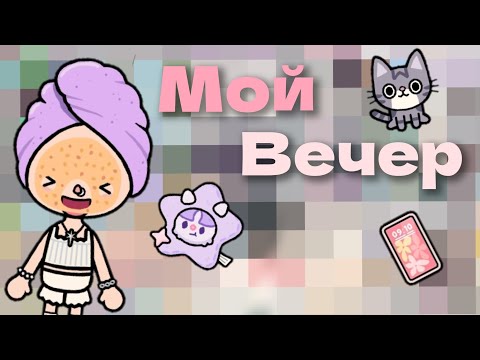 Видео: ~|МОЙ ВЕЧЕР/ ОБЗОР ПОКУПОК/ ЛЁГКАЯ УБОРКА|~ #токабока #новогоднеевидео #викишоу #toca 