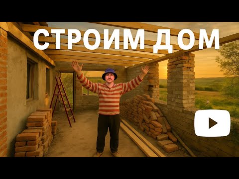 Видео: Строим кухню мечты! Изготавливаем потолочные балки!