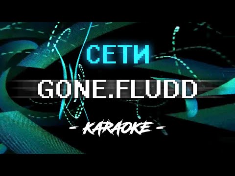 Видео: GONE Fludd - Сети (Караоке)