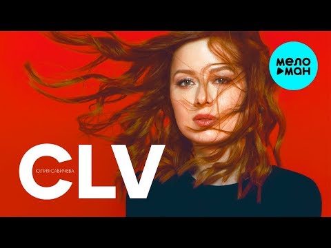 Видео: Юлия Савичева - CLV (Альбом 2020)