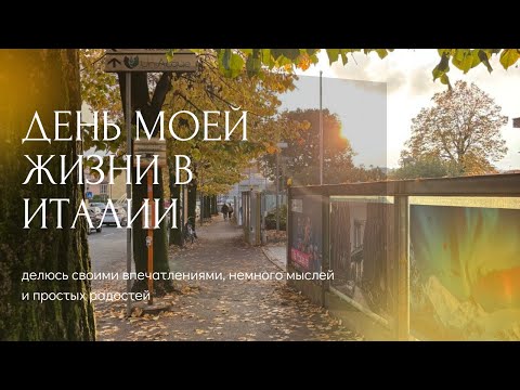 Видео: Один день в Италии | Влог студентки в Бергамо