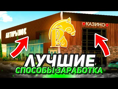 Видео: 😁ТОП 5 ЛУЧШИХ СПОСОБОВ ЗАРАБОТКА в 2025 году на РУСЬ МОБАЙЛ!🔥