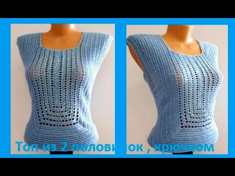 Видео: ТОП из 2 Половинок Вертикального Вязания КРЮЧКОМ ( В № 252)