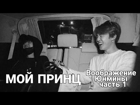Видео: МОЙ ПРИНЦ/Часть 1/Воображение, Юнмины/ 2girlsKPOP