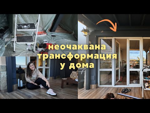 Видео: Пребоядисваме терасата за есента 🍂 | Неочаквана трансформация