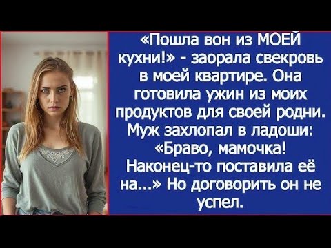 Видео: «Пошла вон из МОЕЙ кухни!» - заорала свекровь в моей квартире.