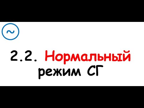 Видео: 2.2. Нормальный режим