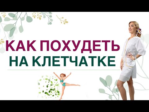 Видео: ♥️ КАК ПОХУДЕТЬ НА КЛЕТЧАТКЕ❓ХУДЕЕМ И УКРЕПЛЯЕМ ЗДОРОВЬЕ❗ Врач эндокринолог диетолог Ольга Павлова.
