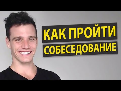 Видео: Как Успешно Пройти Любое Собеседование