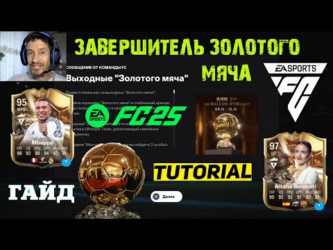 Видео: КАК ВЫПОЛНИТЬ ЗАДАНИЕ ЗАВЕРШИТЕЛЬ ЗОЛОТОГО МЯЧА FUT 25 ★ ВЫХОДНЫЕ ЗОЛОТОГО МЯЧА FC 25 ★ MBAPPE 95