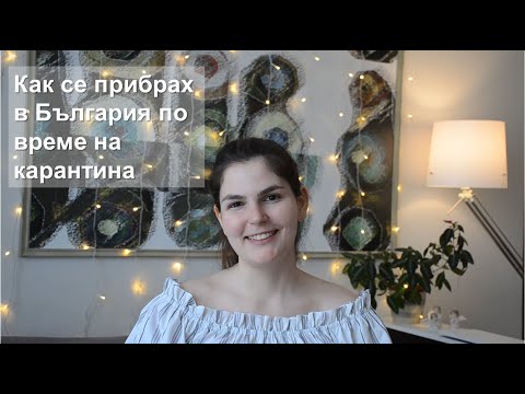 Видео: КАК СЕ ПРИБРАХ В БЪЛГАРИЯ ПО ВРЕМЕ НА ПАНДЕМИЯ