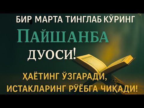 Видео: ПАЙШАНБА КУНИНИНГ ЭНГ КУЧЛИ ДУОСИ!БАРЧА ОРЗУ-ҲАВОСЛАР АМАЛГАОШАДИ, ЖУДА ҚИЙИН МУАММОЛАР ҲАМ ЕЧИЛАДИ