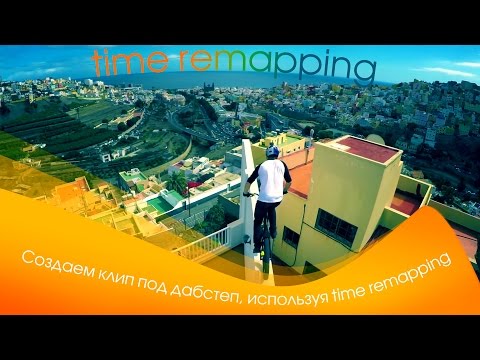 Видео: Time remapping  в Premiere Pro.