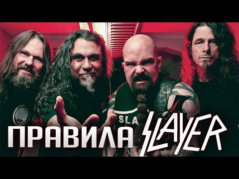 Видео: Правила SLAYER: закулисные истории Гэри Холта