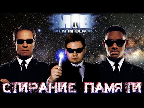 Видео: НЕЙРАЛИЗАТОР - КАК СДЕЛАТЬ СТИРАТЕЛЬ ПАМЯТИ? | РЕАЛЬНАЯ ФАНТАСТИКА | ЛЮДИ В ЧЕРНОМ