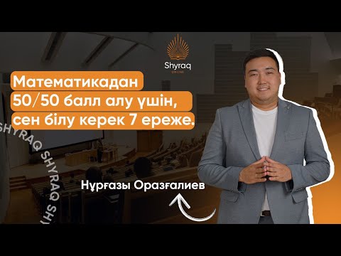 Видео: МАТЕМАТИКАДАН 50/50 БАЛЛ АЛУ ЖОЛЫ