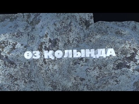 Видео: ӨЗ ҚОЛЫҢДА || КОФЕХАНА АШУ || АЯТ АЗИМОВ