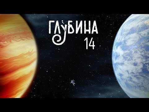 Видео: ГЛУБИНА 14-й выпуск. Рассказы о других планетах
