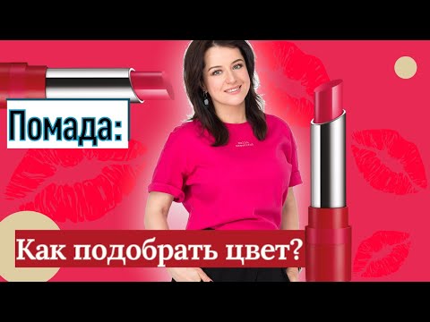 Видео: Помада: как выбрать цвет?//советы визажиста