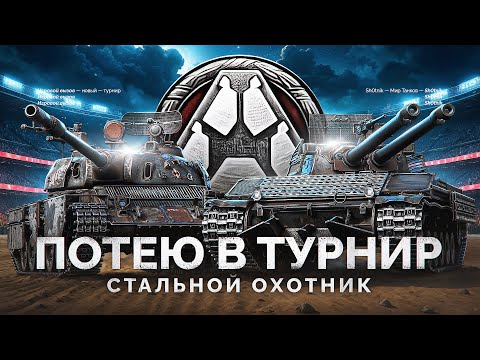 Видео: ТУРНИР ПО СТАЛЬНОМУ ОХОТНИКУ - ВРЫВАЮСЬ В ТОП-50 ЛУЧШИХ