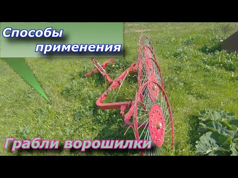 Видео: Грабли ворошилки! Как использовать грабли на сенокосе??