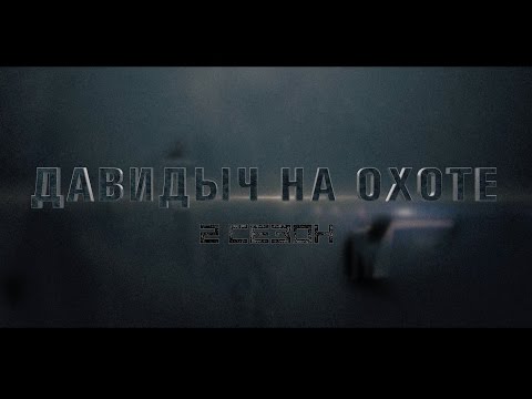 Видео: Давидыч на охоте Сезон 2 (Часть 1)