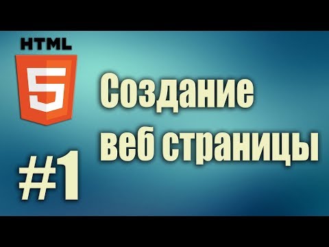 Видео: Установка brackets. Настройка brackets. Создание веб страницы. HTML5 для начинающих. Урок#1