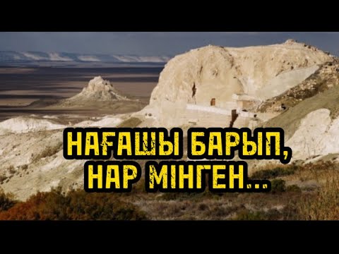 Видео: НАҒАШЫ БАРЫП,НАР МІНГЕН… (Бекет атаның жас кезі)