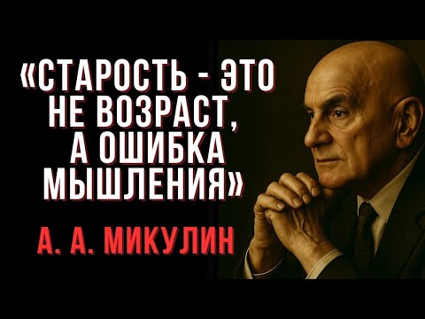 Видео: Старость — это не возраст, а ошибка мышления
