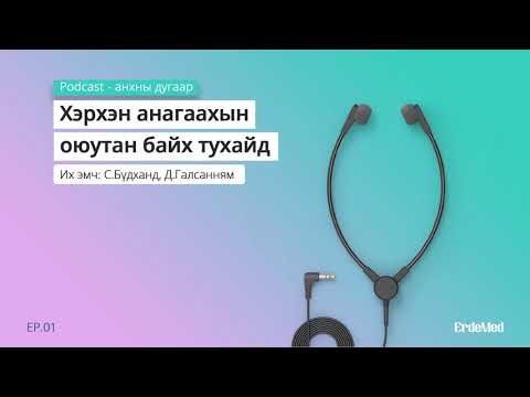 Видео: Хэрхэн анагаахын  оюутан байх тухайд - ErdeMed Podcast