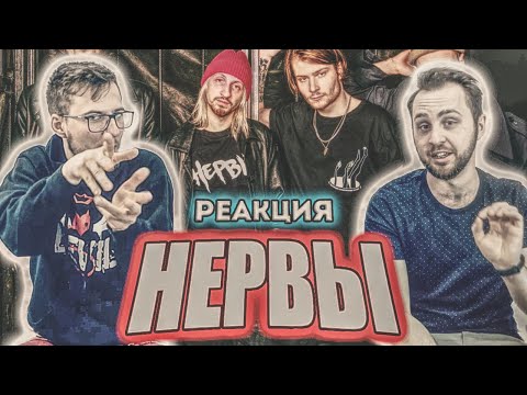 Видео: НЕРВЫ - Не Стреляй // РЕАКЦИЯ // REACTION //