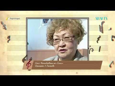 Видео: ПАРТИТУРА. М.Жаппасбаевтың әндеріне партитура