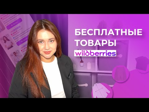 Видео: Как получить бесплатные товары с Wildberries и заработать на обзорах!