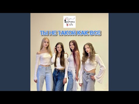 Видео: Ты не такой как все