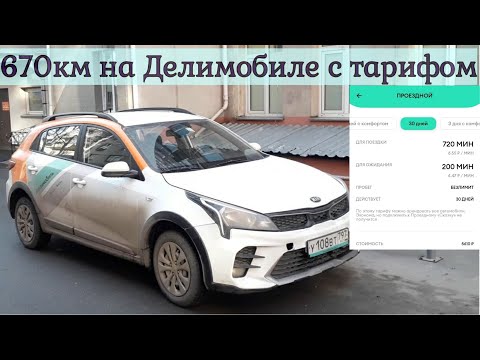 Видео: Тестируем тариф Проездной в Делимобиле на 670 км