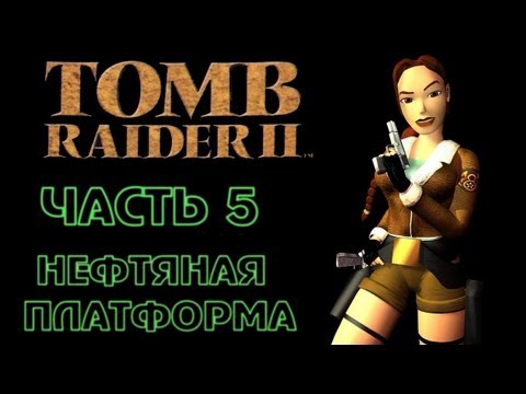 Видео: Tomb Raider 2: Часть 5 - Нефтяная платформа