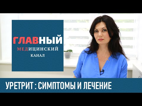 Видео: УРЕТРИТ: симптомы и лечение уретрита у женщин и мужчин. Как и чем лечить уретрит