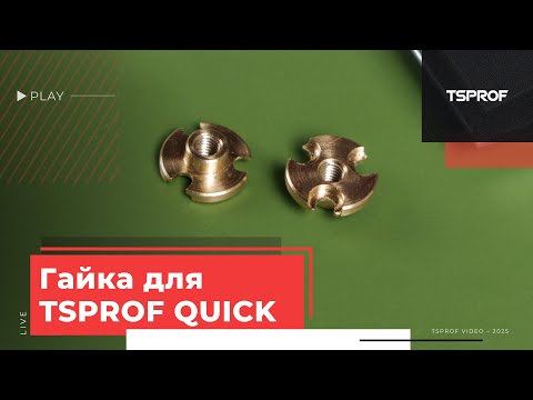 Видео: Модифицированная латунная гайка для зажимов TSPROF Quick