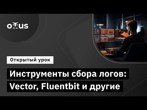 Видео: Инструменты сбора логов: Vector, Fluentbit и другие // Курс «DevOps практики и инструменты»