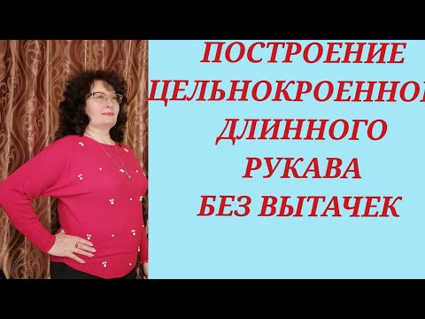 Видео: ЦЕЛЬНОКРОЕННЫЙ ДЛИННЫЙ РУКАВ, БЕЗ ВЫТАЧКИ,  "ЛЕТУЧАЯ МЫШЬ". КУРСЫ КРОЙКИ И ШИТЬЯ, ОТ НАДЕЖДЫ В.
