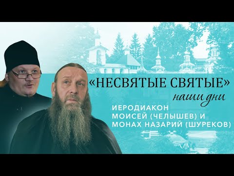 Видео: Иеродиакон Моисей (Челышев) и монах Назарий (Шуреков) - о старцах Псково-Печерского монастыря