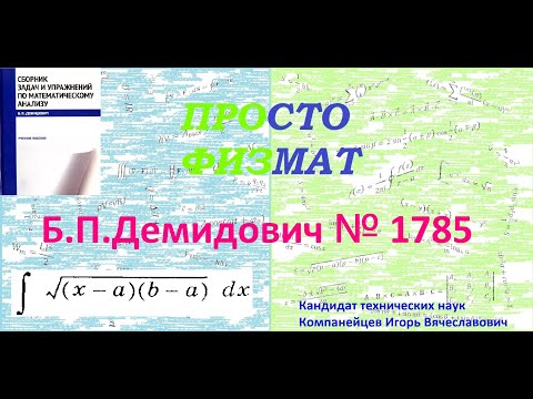 Видео: № 1785 из сборника задач Б.П.Демидовича (Неопределённые интегралы).