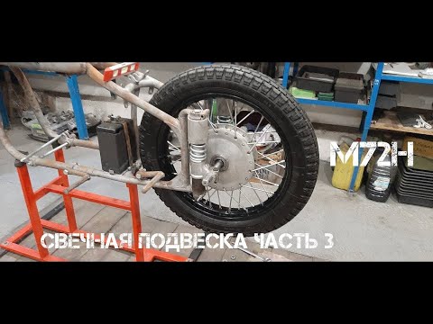 Видео: Как правильно собрать заднюю свечную подвеску КМЗ М72Н @OlegAC