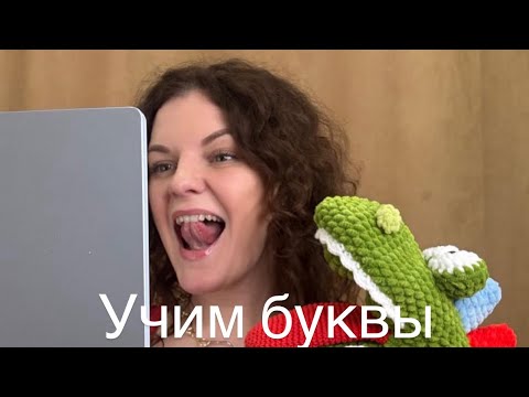 Видео: Учим буквы с детьми правильно