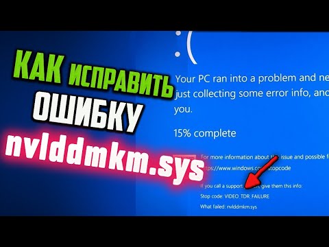 Видео: Как исправить ошибку VIDEO_TDR_FAILURE (nvlddmkm.sys)