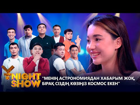 Видео: "Менің астрономиядан хабарым жоқ, бірақ сіздің көзіңіз космос екен" | Стресс конференция| ҰnightShow