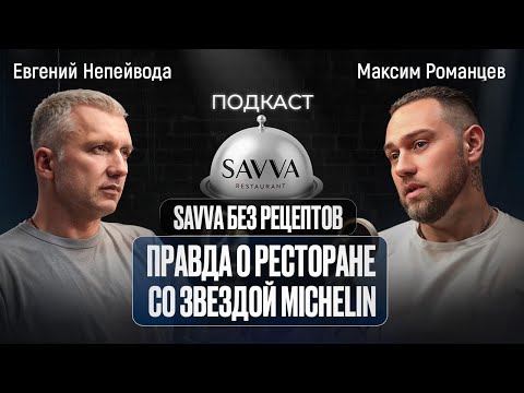 Видео: SAVVA без рецептов. ПРАВДА О РЕСТОРАНЕ СО ЗВЕЗДОЙ MICHELIN